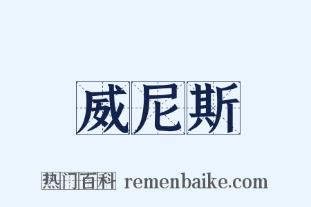 威尼斯是什么意思的图片